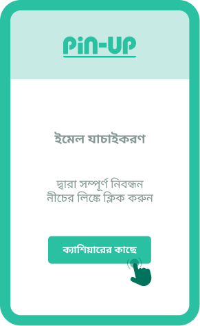 আপনার অ্যাকাউন্ট যাচাই করুন