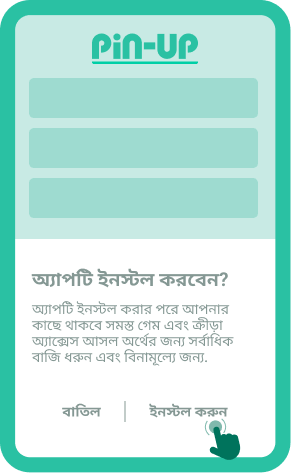 অ্যাপটি ইনস্টল করুন