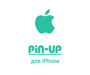 Pin Up для iPhone